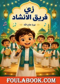 زي فريق الانشاد