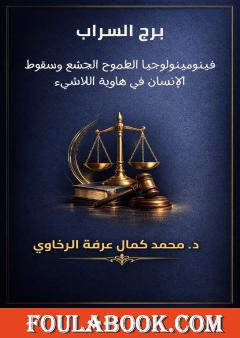 برج السراب: فينومينولوجيا الطموح الجشع وسقوط الإنسان في هاوية اللاشيء