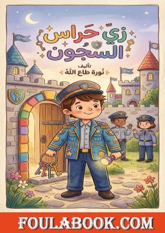 زي حراس السجون