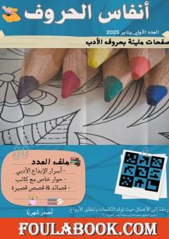 مجلة أنفاس الحروف - العدد الأول