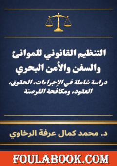 التنظيم القانوني للموانئ والسفن والأمن البحري