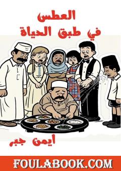 العطس في طبق الحياة