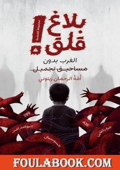 بلاغ قلق: الغرب بدون مساحيق تجميل