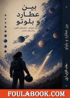 بين عطارد و بلوتو