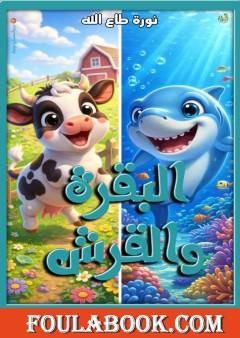 البقرة والقرش