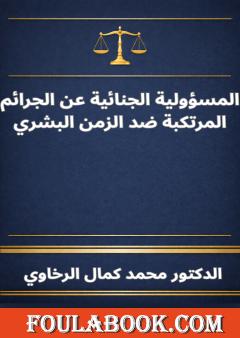 المسؤولية الجنائية عن الجرائم المرتكبة ضد الزمن البشري