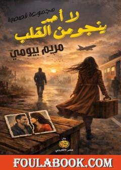 لا أحد ينجو من القلب