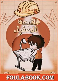 القبعة الصفراء