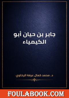 جابر بن حيان أبو الكيمياء
