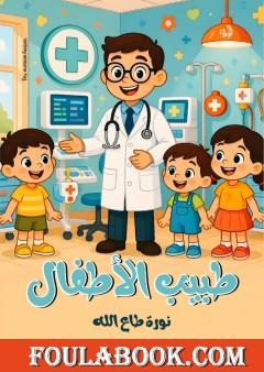 طبيب الأطفال