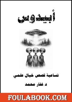 أبيدوس – تساعية قصص خيال علمي