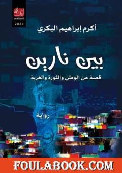 بين نارين - قصة عن الوطن والثورة والغربة