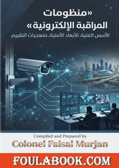 منظومات المراقبة الإلكترونية