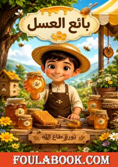 بائع العسل