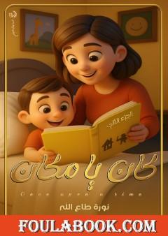 كان  يا ماكان - الجزء الثاني