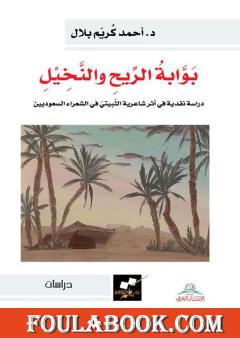 بوابة الريح والنخيل - دراسة نقدية في أثر شاعرية الثبيتي في الشعر السعودي