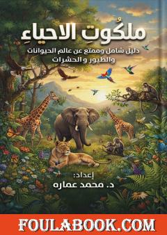 ملكوت الأحياء