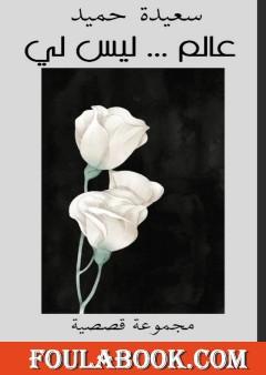 عالم ليس لي