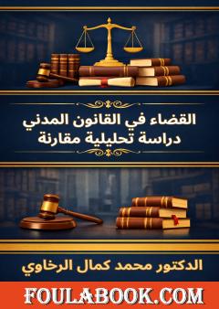 القضاء في القانون المدني - دراسة تحليلية مقارنة
