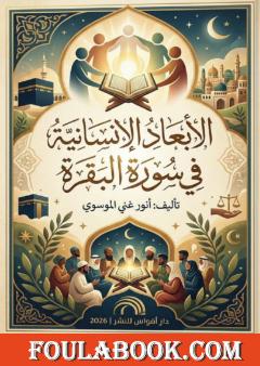 الأبعاد الإنسانية في سورة البقرة