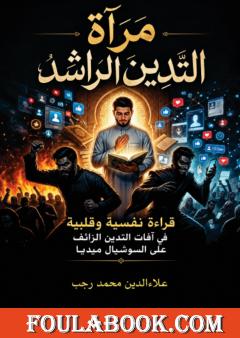 مرآة التدين الراشد في زمن المنصات الرقمية
