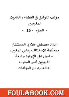 التوثيق في القضاء والقانون المغربيين - الجزء السادس عشر