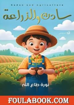 سادن والزراعة