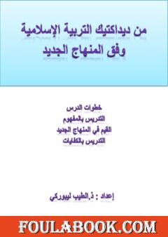 من ديداكتيك التربية الإسلامية وفق المنهاج الجديد