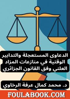 الدعاوى المستعجلة والتدابير الوقتية في منازعات المزاد العلني وفق القانون الجزائري