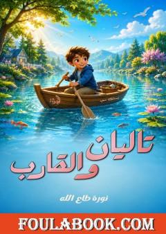 تاليان والقارب