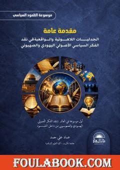 مقدمة عامة لموسوعة التلمود السياسي: الجدليات اللاهوتية والواقعية في نقد الفكر السياسي الأصولي اليهودي والصهيوني