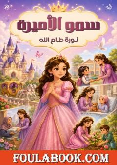 سمو الأميرة