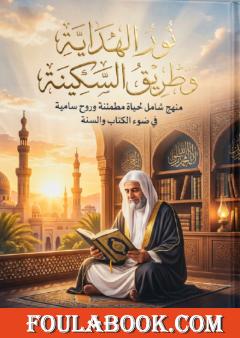 نور الهداية وطريق السكينة