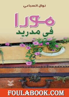 مورا في مدريد