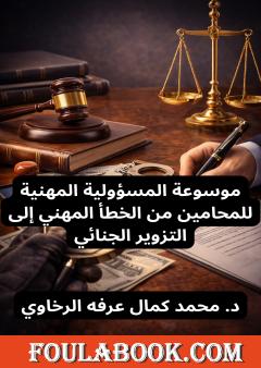 موسوعة المسؤولية المهنية للمحامين من الخطأ المهني إلى التزوير الجنائي