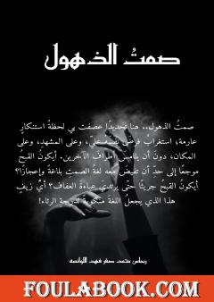 صمت الذهول