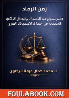 زمن الرماد:  فينومينولوجيا النسيان وانحلال الذاكرة الجمعية في حضارة الاستهلاك الفوري
