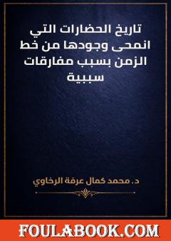 تاريخ الحضارات التي انمحى وجودها من خط الزمن بسبب مفارقات سببية