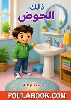 ذلك الحوض