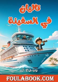تاليان في السفينة