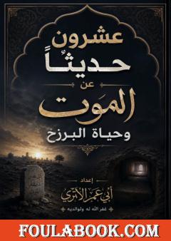 عشرون حديثًا عن الموت وحياة البرزخ