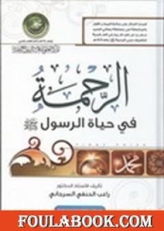 تحميل كتاب الموسوعة الميسرة في التاريخ الإسلامي Pdf تأليف راغب السرجاني فولة بوك