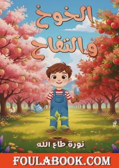 الخوخ والتفاح