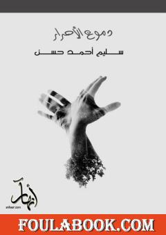 دموع الأحـرار