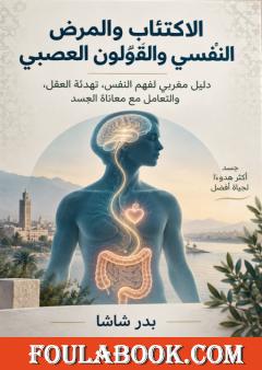 الاكتئاب والمرض النفسي والقولون العصبي: دليل لفهم النفس وتهدئة العقل