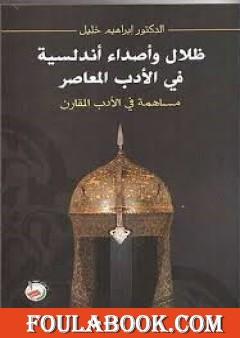 ظلال وأصداء أندلسية في الأدب المعاصر
