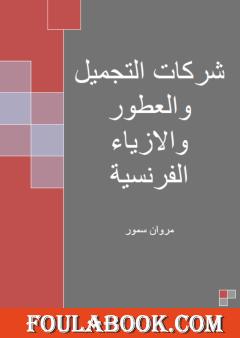 شركات التجميل والعطور والأزياء الفرنسية