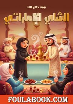 الشاي الإماراتي