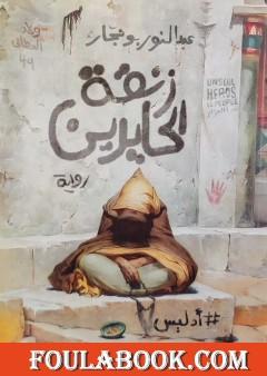 زنقة الحايرين