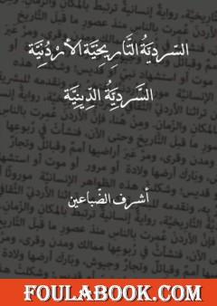 السردية التاريخية الأردنية - السردية الدينية